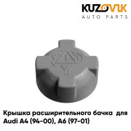 Крышка расширительного бачка Audi A4 (94-00), A6 (97-01), Q7 (06-14) / VW Golf (97-05), Passat (97-05) 1,4 BAR KUZOVIK