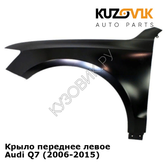 Крыло переднее левое Audi Q7 (2006-2015) KUZOVIK Крыло переднее левое Audi Q7 (2006-2015) KUZOVIK