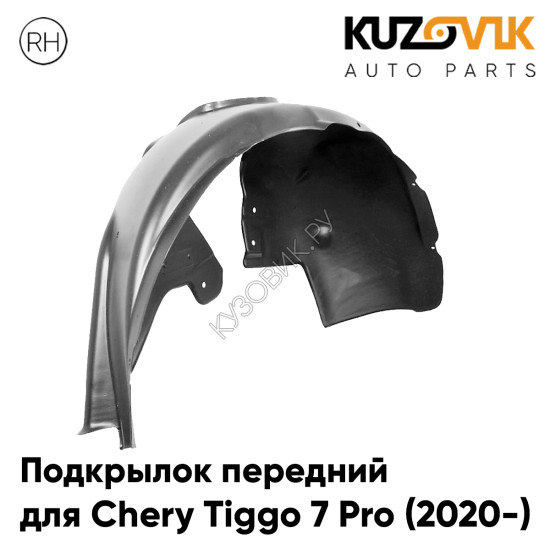 Подкрылок передний правый Chery Tiggo 7 Pro (2020-) KUZOVIK Подкрылок передний правый Chery Tiggo 7 Pro (2020-) KUZOVIK