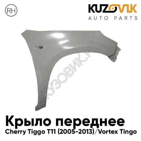 Крыло переднее правое Cherry Tiggo T11 (2005-2013) Vortex Tingo KUZOVIK Крыло переднее правое Cherry Tiggo T11 (2005-2013) Vortex Tingo KUZOVIK