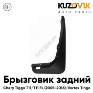 Брызговик задний правый Chery Tiggo T11 (2005-2013) Vortex Tingo KUZOVIK