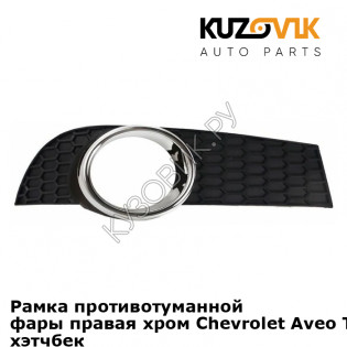 Рамка противотуманной фары правая хром Chevrolet Aveo T255 (2008-) хэтчбек KUZOVIK