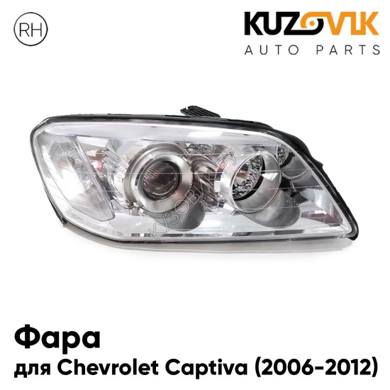 Фара правая Chevrolet Captiva (2006-2012) галоген с электрокорректором KUZOVIK Фара правая Chevrolet Captiva (2006-2012) галоген с электрокорректором KUZOVIK
