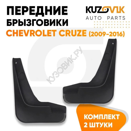 Брызговики передние Chevrolet Cruze (2009-2016) комплект 2 штуки KUZOVIK Брызговики передние Chevrolet Cruze (2009-2016) комплект 2 штуки KUZOVIK