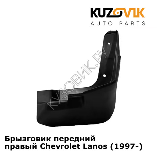 Брызговик передний правый Chevrolet Lanos (1997-) KUZOVIK Брызговик передний правый Chevrolet Lanos (1997-) KUZOVIK