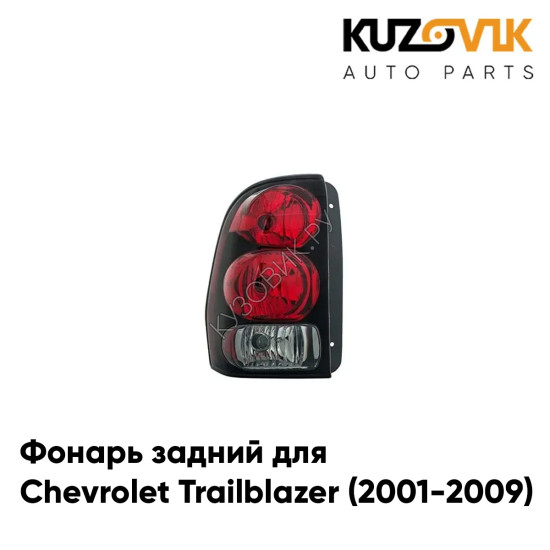 Фонарь задний левый Chevrolet Trailblazer (2001-2009) KUZOVIK Фонарь задний левый Chevrolet Trailblazer (2001-2009) KUZOVIK