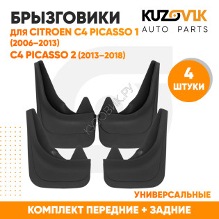 Брызговики Citroen C4 Picasso 1 (2006–2013) / Citroen C4 Picasso 2 (2013–2018) передние + задние резиновые комплект 4 штуки KUZOVIK KUZOVIK