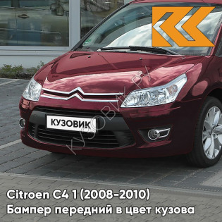 Бампер передний в цвет кузова Citroen C4 1 (2008-2010) рестайлинг KHR  - SHOW ROUGE - Бордовый Бампер передний в цвет кузова Citroen C4 1 (2008-2010) рестайлинг KHR  - SHOW ROUGE - Бордовый