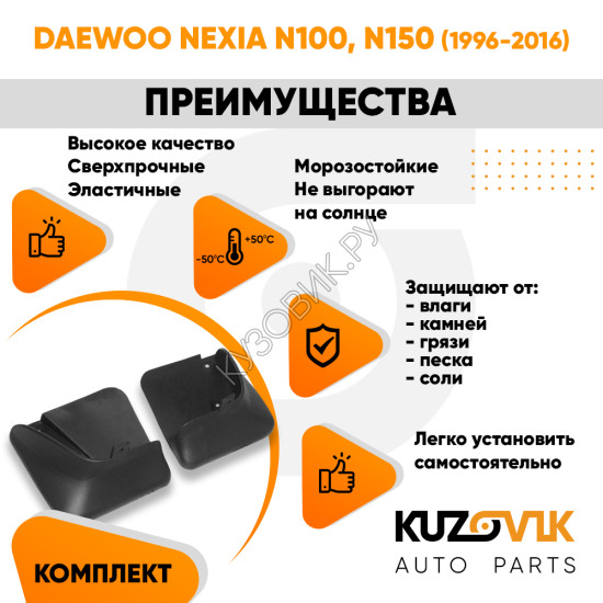 Брызговики задние комплект Daewoo Nexia N100 N150 (1996-2016) левый + правый 2 штуки KUZOVIK