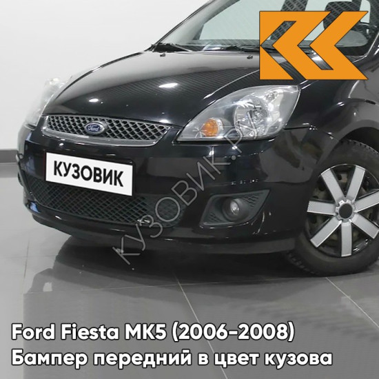 Бампер передний в цвет кузова Ford Fiesta MK5 (2006-2008) рестайлинг JAYC - PANTHER BLACK - Чёрный