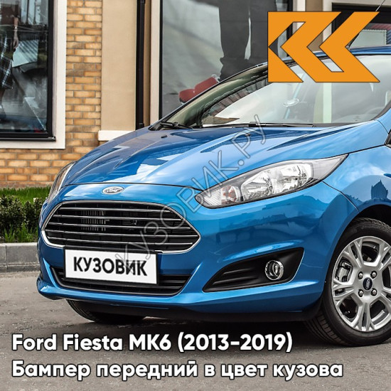 Бампер передний в цвет кузова Ford Fiesta MK6 (2013-2019) рестайлинг 27B - WINNING BLUE - Голубой Бампер передний в цвет кузова Ford Fiesta MK6 (2013-2019) рестайлинг 27B - WINNING BLUE - Голубой