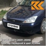Бампер передний в цвет кузова Ford Focus 1 (2001-2005) рестайлинг 3CYC - INK BLUE - Синий