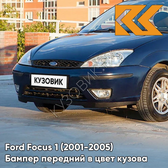 Бампер передний в цвет кузова Ford Focus 1 (2001-2005) рестайлинг 4CWA - DEEP NAVY BLUE - Тёмно-синий Бампер передний в цвет кузова Ford Focus 1 (2001-2005) рестайлинг 4CWA - DEEP NAVY BLUE - Тёмно-синий