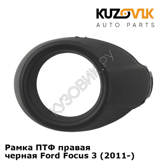 Рамка ПТФ правая черная Ford Focus 3 (2011-) KUZOVIK Рамка ПТФ правая черная Ford Focus 3 (2011-) KUZOVIK