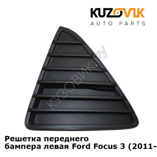 Решетка переднего бампера левая Ford Focus 3 (2011-2015) KUZOVIK