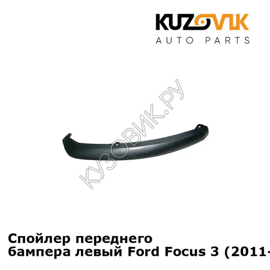 Спойлер переднего бампера левый Ford Focus 3 (2011-) KUZOVIK Спойлер переднего бампера левый Ford Focus 3 (2011-) KUZOVIK