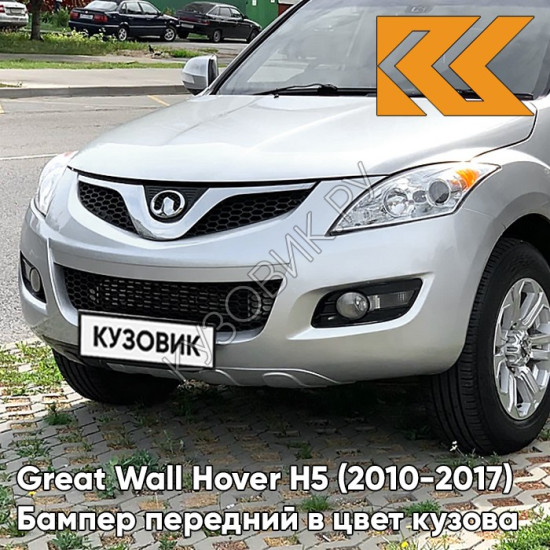 Бампер передний в цвет кузова Great Wall Hover H5 (2010-2017) 1112 - BC, ELEGANT SILVER - Серебристый