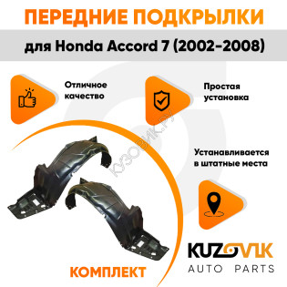 Подкрылки передние Honda Accord 7 (2002-2008) комплект 2 шт левый + правый KUZOVIK Подкрылки передние Honda Accord 7 (2002-2008) комплект 2 шт левый + правый KUZOVIK