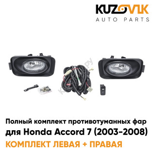 Фары противотуманные полный комплект Honda Accord 7 (2003-2008) с рамками, проводкой, кнопкой, крепежом KUZOVIK Фары противотуманные полный комплект Honda Accord 7 (2003-2008) с рамками, проводкой, кнопкой, крепежом KUZOVIK
