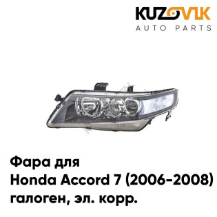 Фара левая под корректор Honda Accord 7 (2005-2007) рестайлинг KUZOVIK Фара левая под корректор Honda Accord 7 (2005-2007) рестайлинг KUZOVIK