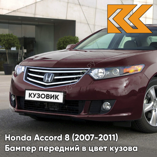 Бампер передний в цвет кузова Honda Accord 8 (2007-2011) R530P - BASQUE RED - Бордовый Бампер передний в цвет кузова Honda Accord 8 (2007-2011) R530P - BASQUE RED - Бордовый