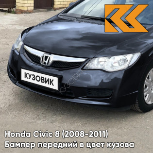 Бампер передний в цвет Honda Civic 8 (2008-2011) седан рестайлинг B92P - NIGHTHAWK BLACK - Чёрный