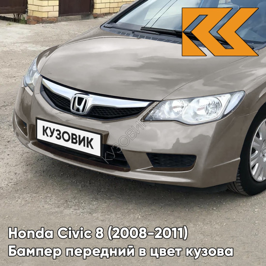 Бампер передний в цвет Honda Civic 8 (2008-2011) седан рестайлинг YR578M - URBAN TITANIUM - Бежевый