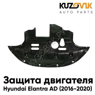 Защита пыльник моторного отсека Hyundai Elantra AD (2016-2020) пластиковый KUZOVIK