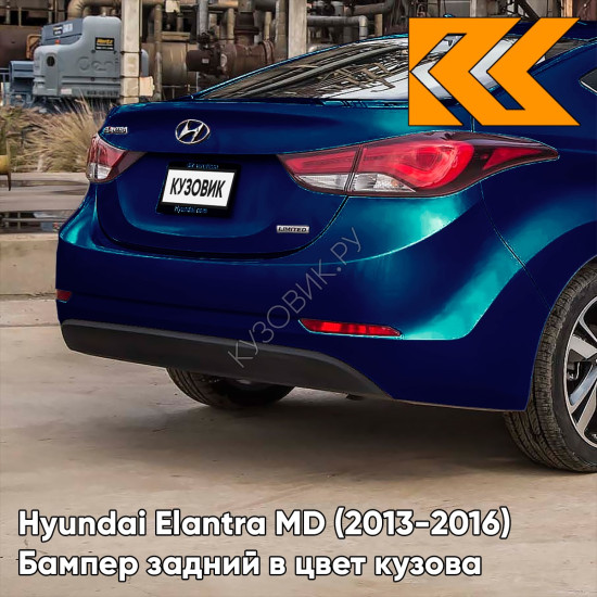 Бампер задний в цвет кузова Hyundai Elantra MD (2013-2016) рестайлинг ZU3 - WINDY SEA BLUE - Тёмно-синий Бампер задний в цвет кузова Hyundai Elantra MD (2013-2016) рестайлинг ZU3 - WINDY SEA BLUE - Тёмно-синий