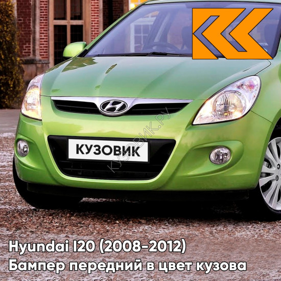 Передний бампер в цвет кузова Hyundai I20 (2008-2012) TK - ELECTRIC GREEN - Салатовый Передний бампер в цвет кузова Hyundai I20 (2008-2012) TK - ELECTRIC GREEN - Салатовый