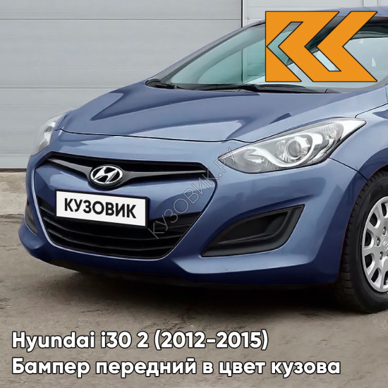 Бампер передний в цвет кузова Hyundai i30 2 (2012-2015) WAE - BLUEBERRY BLUE - Синий