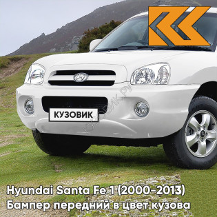 Бампер передний в цвет кузова Hyundai Santa Fe 1 Тагаз (2000-2013) 3M - VANILLA WHITE - Белый