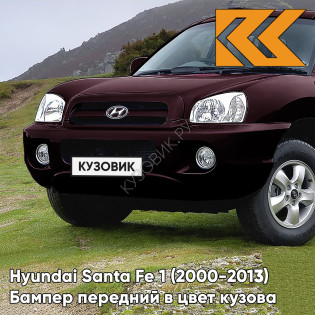Бампер передний в цвет кузова Hyundai Santa Fe 1 Тагаз (2000-2013) 5J - SUPERIOR RED - Темно-бордовый