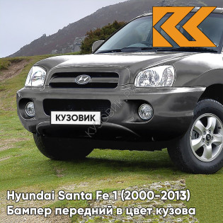 Бампер передний в цвет кузова Hyundai Santa Fe 1 Тагаз (2000-2013) S10 - GRANIT - Серый
