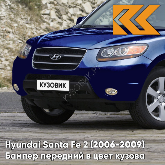 Бампер передний в цвет кузова Hyundai Santa Fe 2 (2006-2009) дорестайлинг 5Q - BLUE ONYX - Синий Бампер передний в цвет кузова Hyundai Santa Fe 2 (2006-2009) дорестайлинг 5Q - BLUE ONYX - Синий