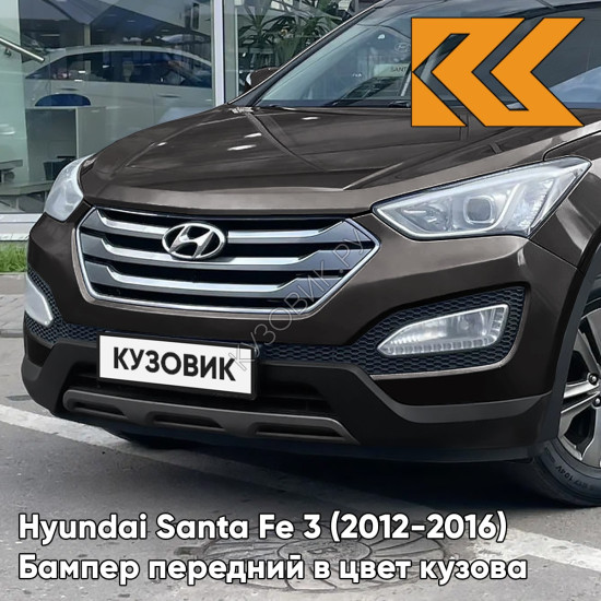 Бампер передний в цвет кузова Hyundai Santa Fe 3 (2012-2016) N8N - ARABIAN MOCHA - Коричневый Бампер передний в цвет кузова Hyundai Santa Fe 3 (2012-2016) N8N - ARABIAN MOCHA - Коричневый
