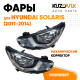 Фары Hyundai Solaris (2011-2014) мех. корр. 8 конт. без полосы 2 шт комплект левая + правая KUZOVIK Фары Hyundai Solaris (2011-2014) мех. корр. 8 конт. без полосы 2 шт комплект левая + правая KUZOVIK