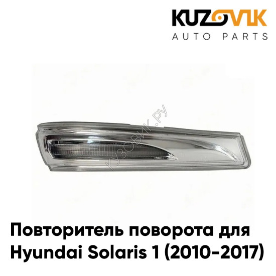 Повторитель поворота в зеркало левый Hyundai Solaris 1 (2010-2017) KUZOVIK Повторитель поворота в зеркало левый Hyundai Solaris 1 (2010-2017) KUZOVIK