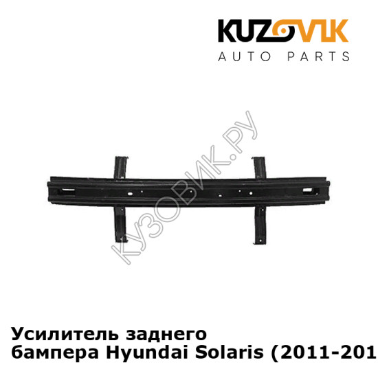 Усилитель заднего бампера Hyundai Solaris (2011-2014) KUZOVIK Усилитель заднего бампера Hyundai Solaris (2011-2014) KUZOVIK