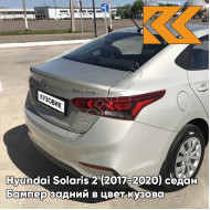 Бампер задний в цвет кузова Hyundai Solaris 2 (2017-2020) седан W4Y - ICE WINE - Бежевый