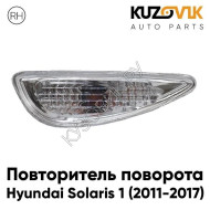 Повторитель поворота в крыло правый Hyundai Solaris 1 (2011-2017) KUZOVIK