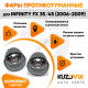 Фары противотуманные Infinity FX 35/45 (2006-2009) комплект 2 штуки левая + правая KUZOVIK