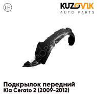 Подкрылок переднего левого крыла Kia Cerato 2 (2009-2012) KUZOVIK