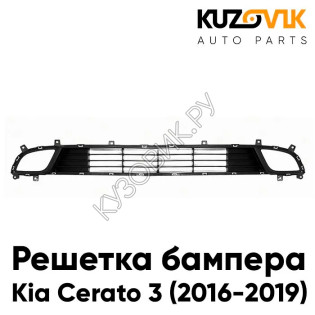 Решетка бампера нижняя Kia Cerato 3 (2016-2019) рестайлинг KUZOVIK