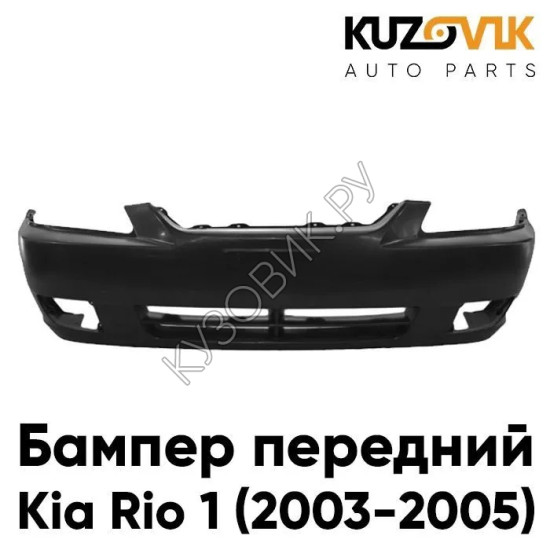 Бампер передний Kia Rio 1 (2003-2005) KUZOVIK Бампер передний Kia Rio 1 (2003-2005) KUZOVIK