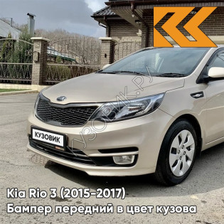 Бампер передний в цвет кузова Kia Rio 3 (2015-2017) рестайлинг UBS - STONE BEIGE - Бежевый