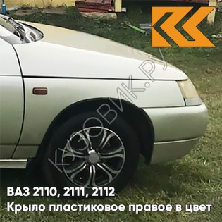 Крыло переднее правое в цвет кузова ВАЗ 2110, 2111, 2112 ПЛАСТИКОВОЕ 276 - Приз - Золотистый Крыло переднее правое в цвет кузова ВАЗ 2110, 2111, 2112 ПЛАСТИКОВОЕ 276 - Приз - Золотистый