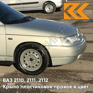 Крыло переднее правое в цвет кузова ВАЗ 2110, 2111, 2112 ПЛАСТИКОВОЕ 280 - Мираж - Серебристо-бежевый Крыло переднее правое в цвет кузова ВАЗ 2110, 2111, 2112 ПЛАСТИКОВОЕ 280 - Мираж - Серебристо-бежевый