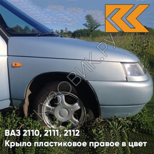 Крыло переднее правое в цвет кузова ВАЗ 2110, 2111, 2112 ПЛАСТИКОВОЕ 281 - Кристалл - Голубой Крыло переднее правое в цвет кузова ВАЗ 2110, 2111, 2112 ПЛАСТИКОВОЕ 281 - Кристалл - Голубой