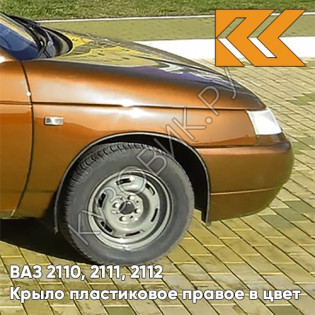 Крыло переднее правое в цвет кузова ВАЗ 2110, 2111, 2112 ПЛАСТИКОВОЕ 286 - Опатия - Оранжевый Крыло переднее правое в цвет кузова ВАЗ 2110, 2111, 2112 ПЛАСТИКОВОЕ 286 - Опатия - Оранжевый